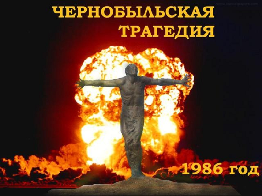 Чернобыль: 28 лет трагедии и героизму Чернобыль: 28 лет трагедии и героизму
