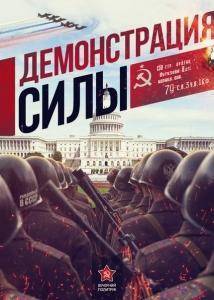 Демонстрация силы Демонстрация силы