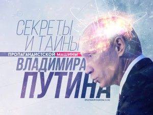 Секреты и тайны пропагандистской машины Владимира Путина Секреты и тайны пропагандистской машины Владимира Путина