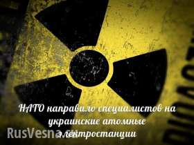 Тактика Хиросимы и Фукусимы: НАТО берет под контроль украинские АЭС Тактика Хиросимы и Фукусимы: НАТО берет под контроль украинские АЭС