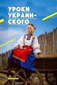 Уроки украинского: чему учат школьников учебники украинской истории? Уроки украинского: чему учат школьников учебники украинской истории?