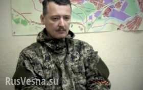 Игорь Стрелков: ночью направили подкрепление в Донецк — туда сейчас смещается эпицентр боевых действий Игорь Стрелков: ночью направили подкрепление в Донецк — туда сейчас смещается эпицентр боевых действий