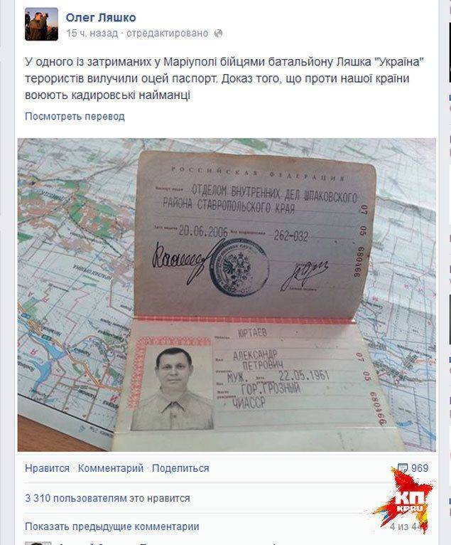 Паспорт «кадыровца», пойманного Олегом Ляшко на Украине, оказался липовым Паспорт «кадыровца», пойманного Олегом Ляшко на Украине, оказался липовым