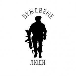 Вежливых людей вызывали? Вежливых людей вызывали?