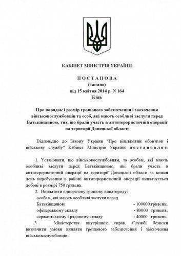 Кто и за сколько воюет с народом Украины? Секретное постановление Яценюка (Документ) Кто и за сколько воюет с народом Украины? Секретное постановление Яценюка (Документ)