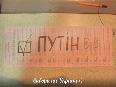 В бюллетени на выборах украинцы вписывают Путина и Кадырова В бюллетени на выборах украинцы вписывают Путина и Кадырова