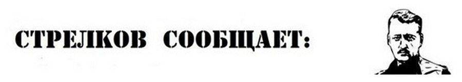 Сводка событий от Игоря Стрелкова 29.06.2014 (обновляется) Сводка событий от Игоря Стрелкова 29.06.2014 (обновляется)
