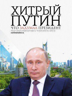 Что задумал хитрый Путин? Что задумал хитрый Путин?