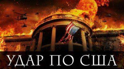 Удар по США Удар по США