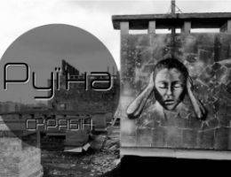 Новости Руины Новости Руины