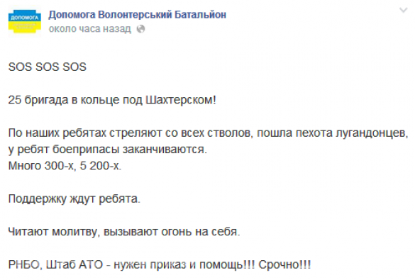 Допомога: SOS, 25-я бригада в кольце под Шахтерском, идет обстрел! Допомога: SOS, 25-я бригада в кольце под Шахтерском, идет обстрел!