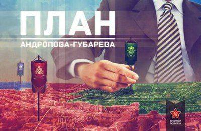 Назад, к «плану Андропова» Назад, к «плану Андропова»