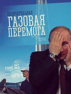 Окончательная газовая перемога Окончательная газовая перемога