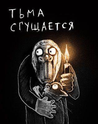 Тьма сгущается. Тьма сгущается.