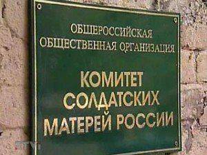Союз комитетов солдатских матерей присоединяется к укроСМИ Союз комитетов солдатских матерей присоединяется к укроСМИ