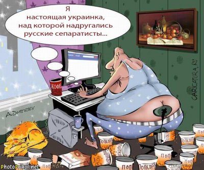 Как украинцы позорятся в интернет-полемике Как украинцы позорятся в интернет-полемике