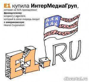 Интернет портал Екатеринбурга www.e1.ru, принадлежащий США, начал идеологическую работу в России Интернет портал Екатеринбурга www.e1.ru, принадлежащий США, начал идеологическую работу в России