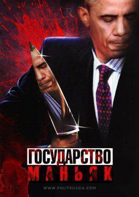 Время быть сильным: США это государство-маньяк Время быть сильным: США это государство-маньяк