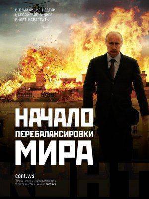 Начало перебалансировки мира Начало перебалансировки мира