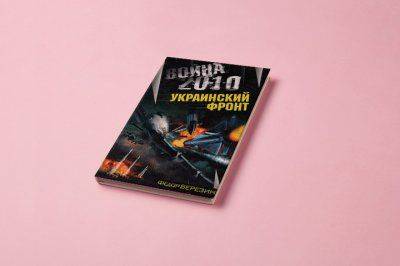 Как фантасты предсказали войну на Украине Как фантасты предсказали войну на Украине