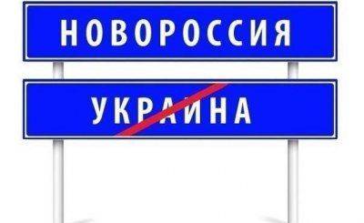 Новороссии - быть Новороссии - быть