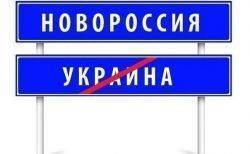 Новороссию превращают в русскую резервацию Украины? Новороссию превращают в русскую резервацию Украины?