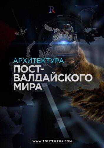 Архитектура пост-валдайского мира Архитектура пост-валдайского мира