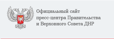Совместное сообщение правительственных пресс-служб ДНР и ЛНР Совместное сообщение правительственных пресс-служб ДНР и ЛНР