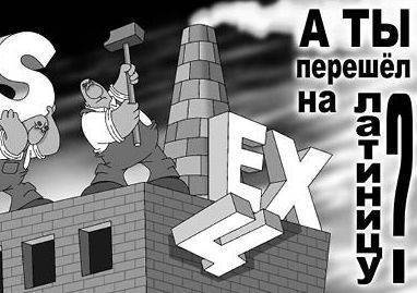 Если Украина перейдёт на латиницу, то Россия получит нового лютого врага Если Украина перейдёт на латиницу, то Россия получит нового лютого врага