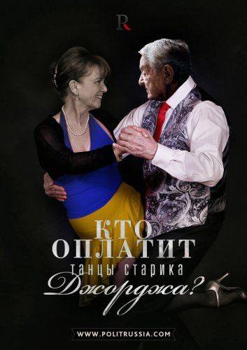 Кто будет платить за “революцию” имени Сороса? Кто будет платить за “революцию” имени Сороса?