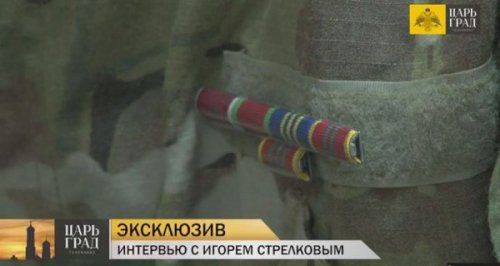 О наградах Игоря Стрелкова О наградах Игоря Стрелкова