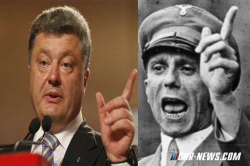 Порошенко осваивает риторику Геббельса Порошенко осваивает риторику Геббельса