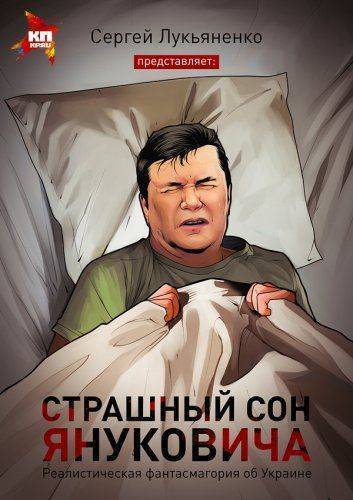 Страшный сон Януковича... Страшный сон Януковича...