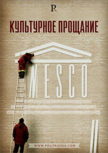 ЮНЕСКО – гуд бай! ЮНЕСКО – гуд бай!