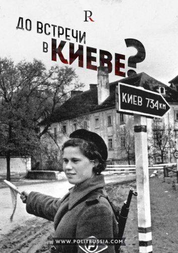 Неизбежное наступление на Киев, или Что день грядущий нам готовит Неизбежное наступление на Киев, или Что день грядущий нам готовит