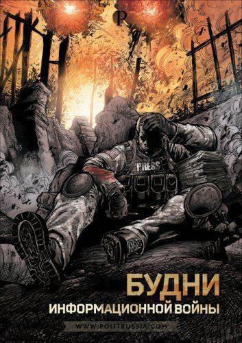 Повседневность информационных войн: Южная Осетия и Донбасс Повседневность информационных войн: Южная Осетия и Донбасс