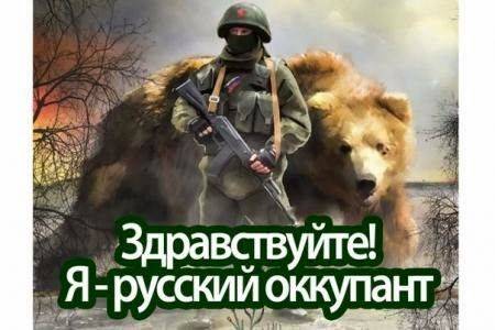 Здравствуйте. Я — русский оккупант! Здравствуйте. Я — русский оккупант!