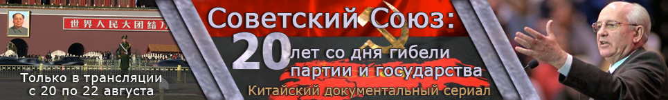 Советский Союз: 20 лет со дня гибели партии и государства Советский Союз: 20 лет со дня гибели партии и государства