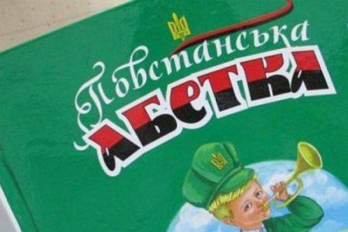 В Тернополе переиздана «Повстанческая азбука»: герой УПА Алярмик воюет с Лилипутиным В Тернополе переиздана «Повстанческая азбука»: герой УПА Алярмик воюет с Лилипутиным
