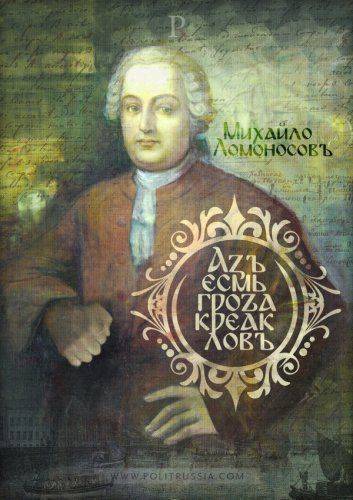 Ломоносов - первый борец с креаклами и латинизацией Ломоносов - первый борец с креаклами и латинизацией