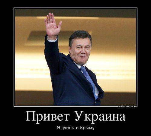 Россия троллит Украину: Какая выдача Януковича? Он в Крыму! Россия троллит Украину: Какая выдача Януковича? Он в Крыму!