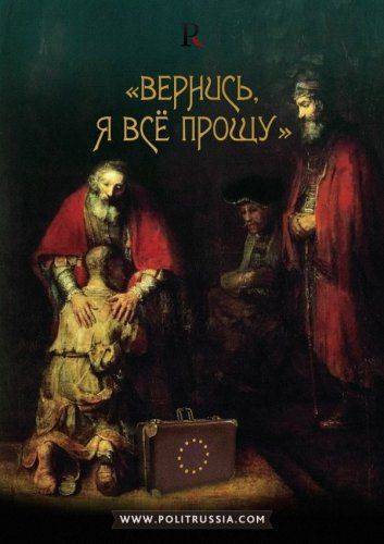 Россия готова простить Европу Россия готова простить Европу