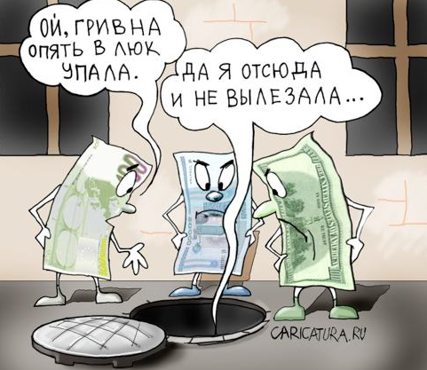 Предсмертные судороги гривны Предсмертные судороги гривны