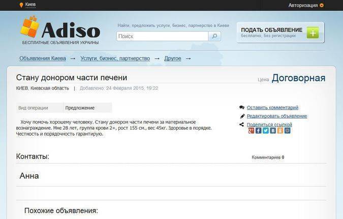Украинские сайты объявлений заполонили предложения о донорстве органов Украинские сайты объявлений заполонили предложения о донорстве органов