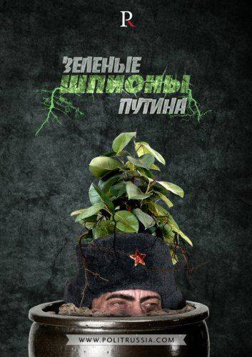 Зеленые шпионы Путина наступают на сланцевую нефть Зеленые шпионы Путина наступают на сланцевую нефть
