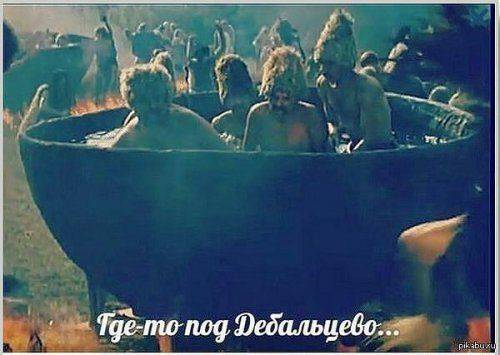 Дебальцево 1941-2015. Бой идет не ради Славы, ради жизни на Земле Дебальцево 1941-2015. Бой идет не ради Славы, ради жизни на Земле