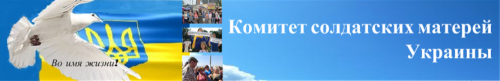 Обращение Комитета солдатских матерей Украины к солдатам и офицерам! Обращение Комитета солдатских матерей Украины к солдатам и офицерам!