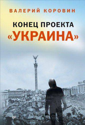 «Конец проекта “Украина”»: Книга основателя ЕСМ с предисловием Губарева «Конец проекта “Украина”»: Книга основателя ЕСМ с предисловием Губарева