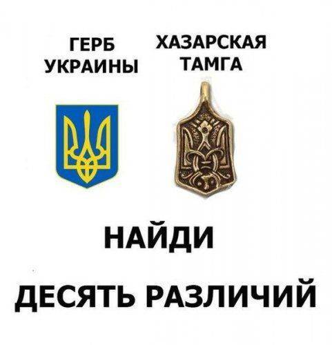 Украина? Нет- Хазарский Каганат! Украина? Нет- Хазарский Каганат!