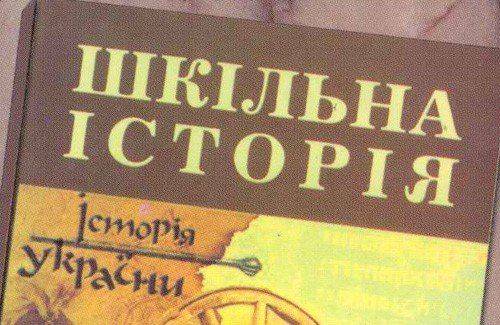 Учебники по истории Украины дополнили новыми «фактами». Учебники по истории Украины дополнили новыми «фактами».